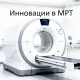 Инновации в МРТ: новые технологии и перспективы