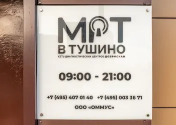 График работы центра МРТ в Тушино