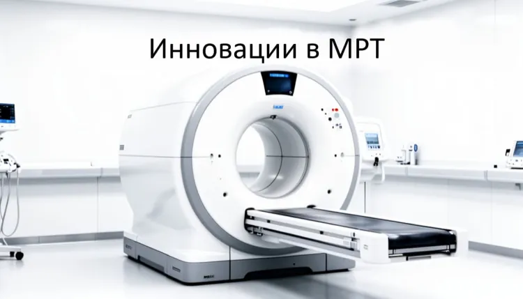 Инновации в МРТ: новые технологии и перспективы